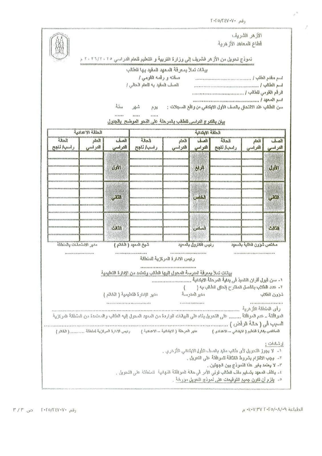 نموذج التحويل من الأزهر إلى التربية والتعليم 2025